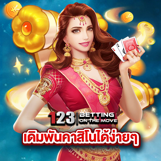 123betting เดิมพันคาสิโนได้ง่ายๆ