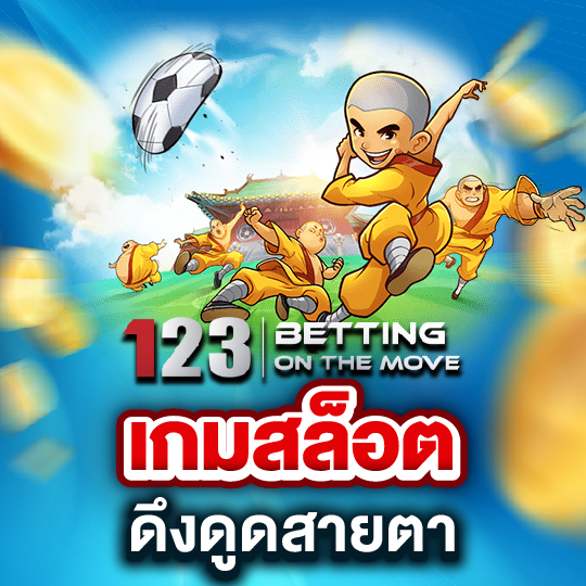 123betting เกมสล็อต ดึงดูดสายตา