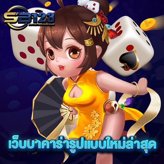 123betting เว็บบาคาร่ารูปแบบใหม่ล่าสุด