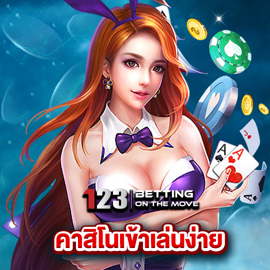 123betting คาสิโนเข้าเล่นง่าย