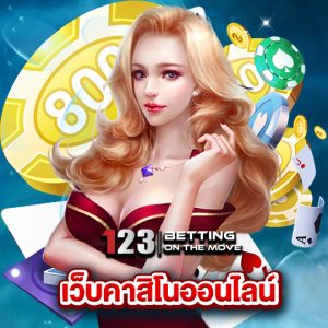 123betting เว็บคาสิโนออนไลน์