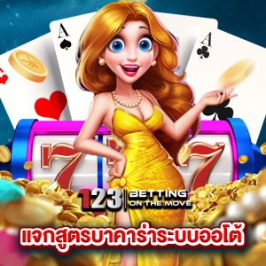 123betting แจกสูตรบาคาร่าระบบออโต้