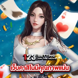 123betting เว็บคาสิโนมีคุณภาพแน่น