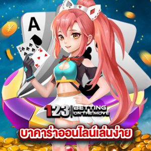 123betting บาคาร่าออนไลน์เล่นง่าย