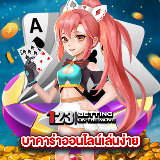 123betting บาคาร่าออนไลน์เล่นง่าย