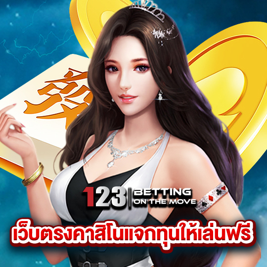 123betting เว็บตรงคาสิโนแจกทุนให้เล่นฟรี