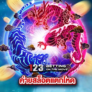 123betting ค่ายสล็อตแตกโหด