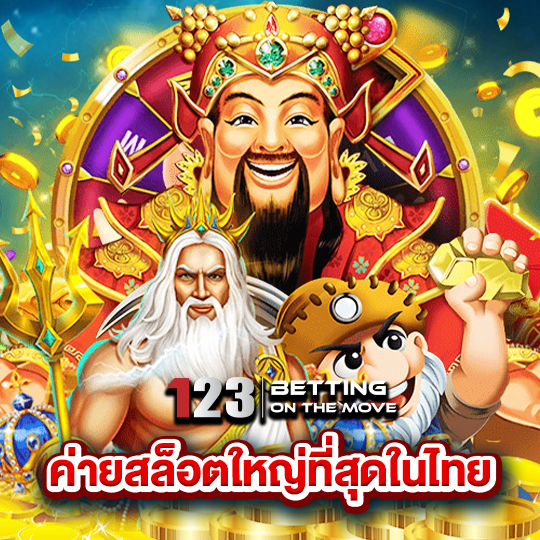 123betting ค่ายสล็อตใหญ่ที่สุดในไทย