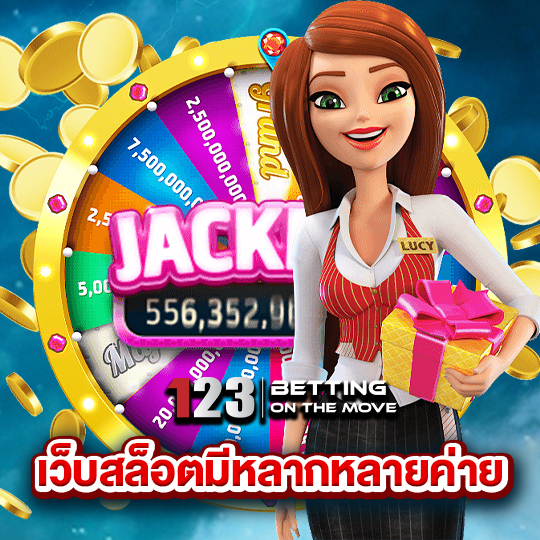 123betting เว็บสล็อตมีหลากหลายค่าย