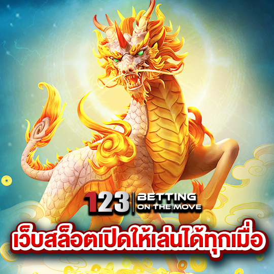 123betting เว็บสล็อตเปิดให้เล่นได้ทุกเมื่อ