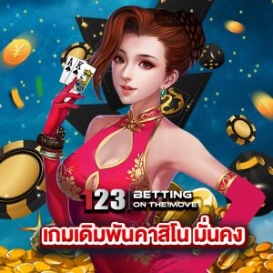 123betting เกมเดิมพันคาสิโนมั่นคง