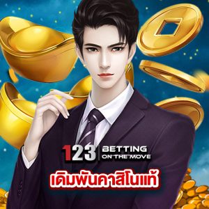 123betting เดิมพันคาสิโนแท้