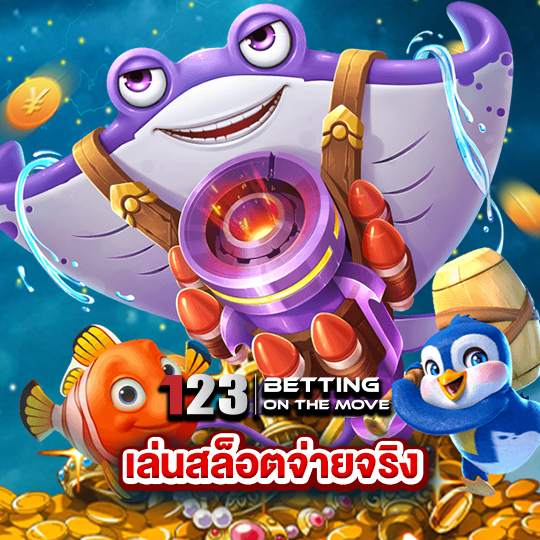 123betting เล่นสล็อตจ่ายจริง