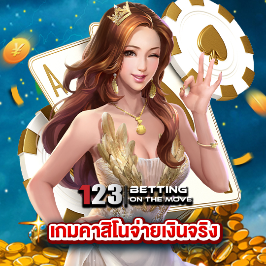 123betting เกมค่าสิโนจ่ายเงินจริง