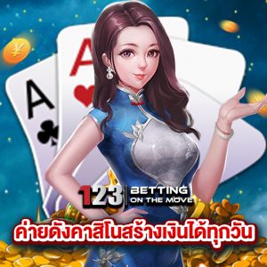 123betting ค่ายดังคาสิโนสร้างเงินได้ทุกวัน