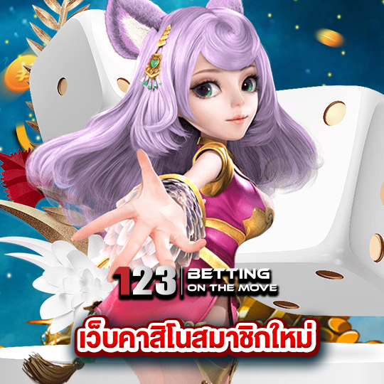 123betting เว็บคาสิโนสมาชิกใหม่