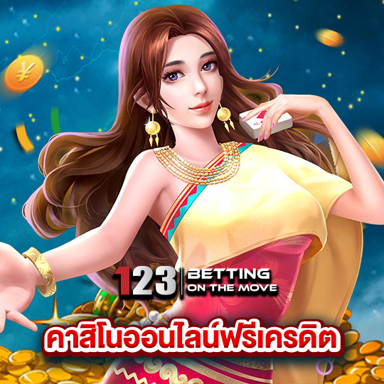 123betting คาสิโนออฟไลน์ฟรีเครดิต