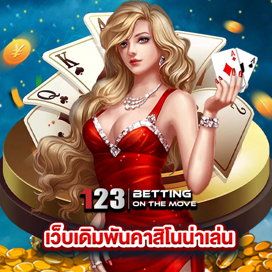 123betting เว็บเดิมพันคาสิโนน่าเล่น