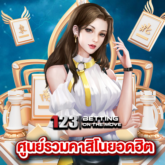 123betting ศูนย์รวมคาสิโนยอดฮิต