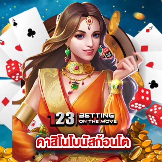 123betting คาสิโนโบนัสก้อนโต