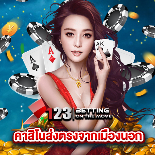 123betting คาสิโนส่งตรงจากเมืองนอก