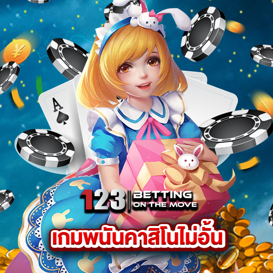 123betting เกมพนันคาสิโนไม่อั้น