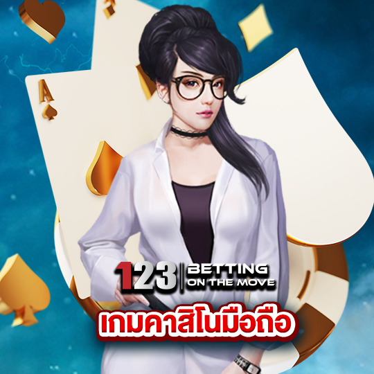 123betting เกมคาสิโนมือถือ