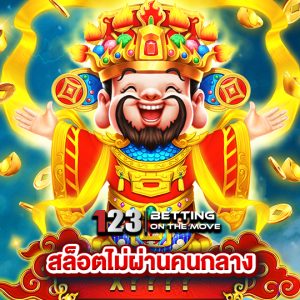 123betting สล็อตไม่ผ่านคนกลาง