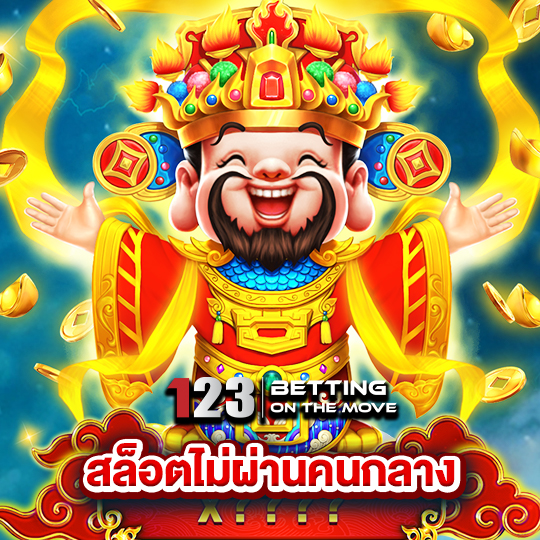 123betting สล็อตไม่ผ่านคนกลาง