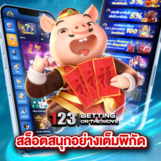 123betting สล็อตสนุกอย่างเต็มพิกัด