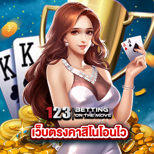 123betting เว็บตรงคาสิโนโอนไว