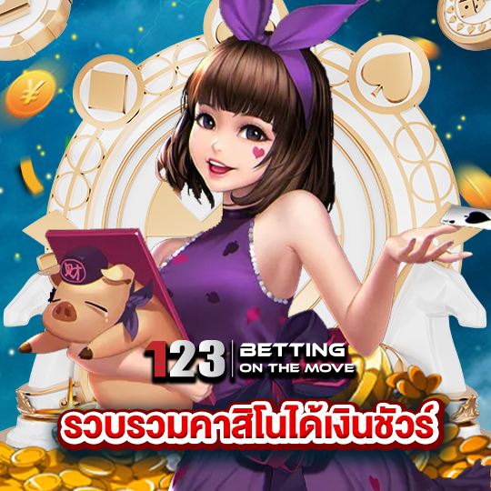 123betting รวบรวมคาสิโนได้เงินชัวร์