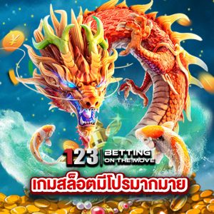 123betting เกมสล็อตมีโปรมากมาย