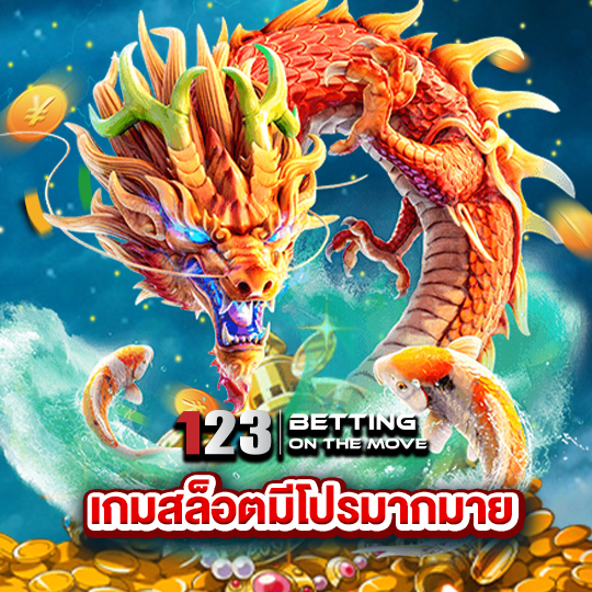 123betting เกมสล็อตมีโปรมากมาย