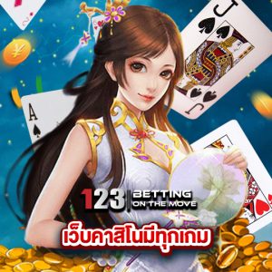 123betting เว็บคาสิโนมีทุกเกม