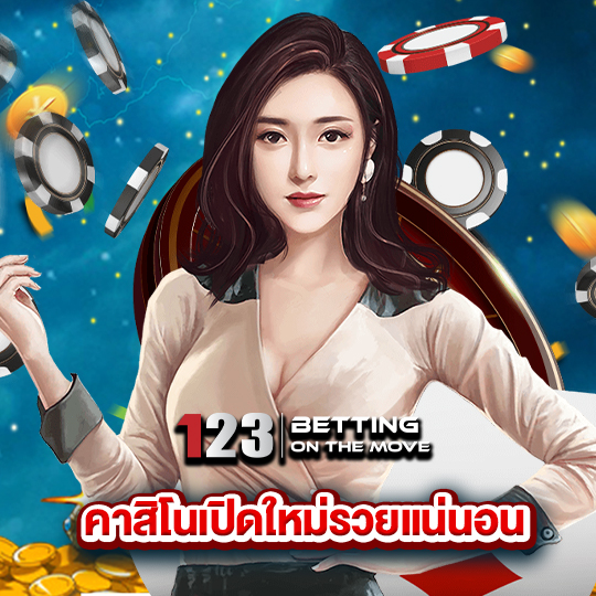 123betting คาสิโนเปิดใหม่รวยแน่นอน