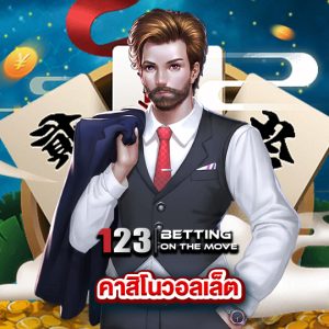 123betting คาสิโนวอลเล็ต