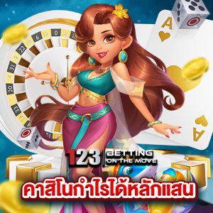 123betting คาสิโนกำไรได้หลักแสน