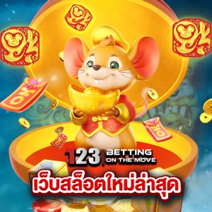 123betting เว็บสล็อตใหม่ล่าสุด