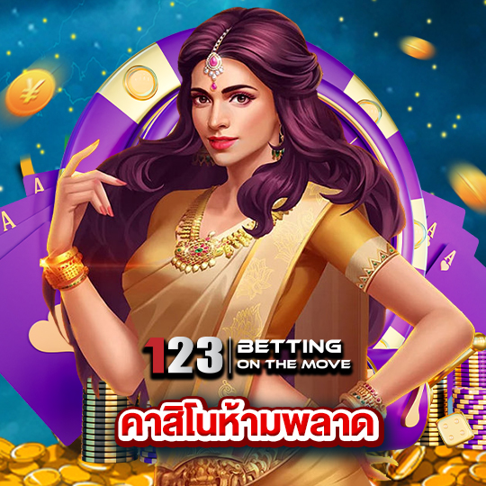 123betting คาสิโนห้ามพลาด