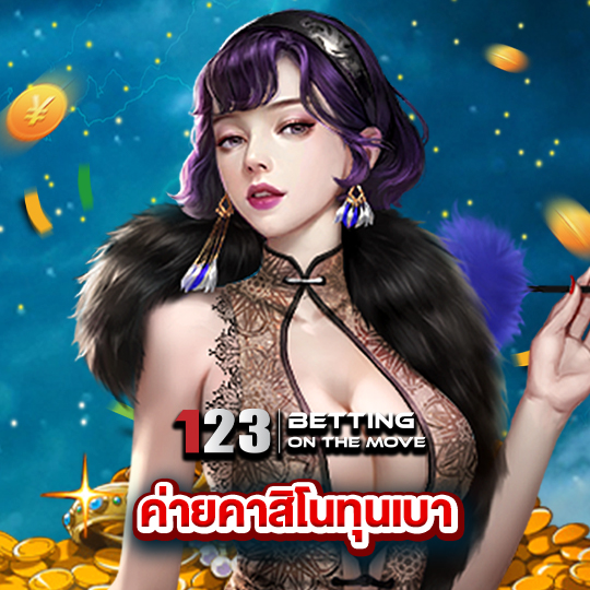 123betting ค่ายคาสิโนทุนเบา