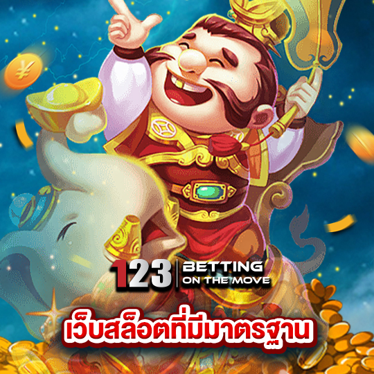 123betting เว็บสล็อตที่มีมาตรฐาน