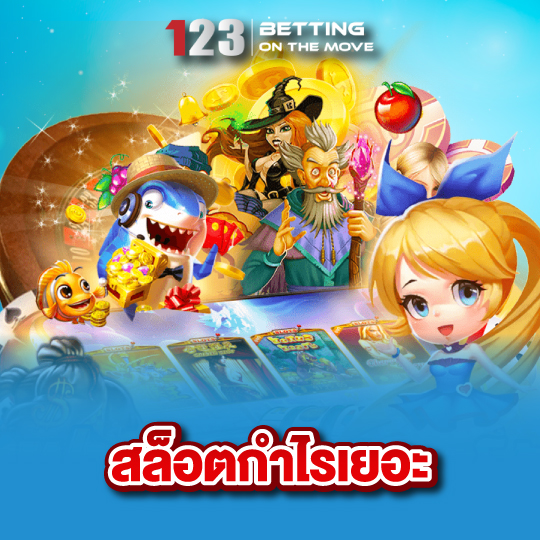 123betting สล็อตกำไรเยอะ