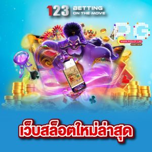 123betting เว็บสล็อตใหม่ล่าสุด