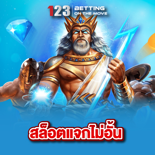 123betting สล็อตแจกไม่อั้น