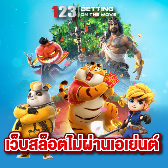 123betting เว็บสล็อตไม่ผ่านเอเย่นต์