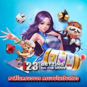 123betting คาสิโนครบวงจรครบจบในเว็บเดียว