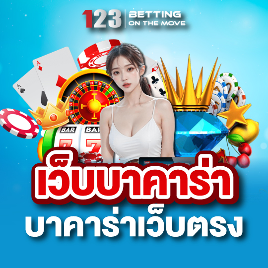 123betting เว็บบาคาร่า บาคาร่าเว็บตรง