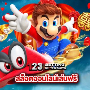 123betting สล็อตออนไลน์เล่นฟรี